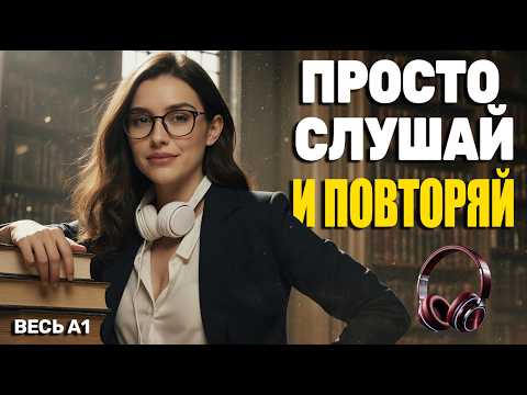 Видео: Повтори и прокачай английский | Понимай на слух уже сегодня!