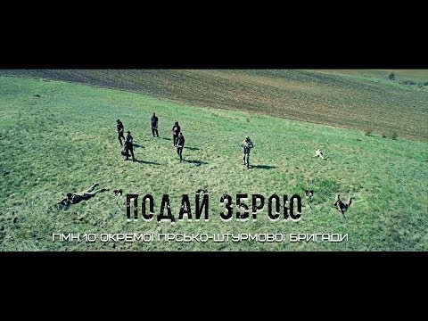 Видео: Kozak System  - Подай Зброю