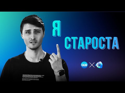 Видео: ТВОЙ ГАЙД ТОПОВОГО СТАРОСТЫ