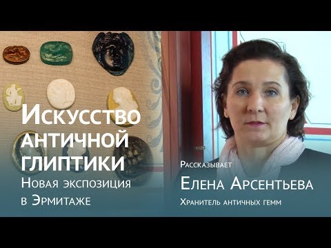 Видео: Искусство античной глиптики. Новая экспозиция в Эрмитаже