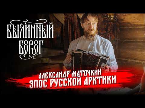 Видео: Эпос Русской Арктики. Александр Маточкин. Былинный Берег 2025