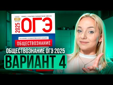 Видео: ОБЩЕСТВОЗНАНИЕ ОГЭ 4 ВАРИАНТ Котова Лискова 2025 | ПОЛНЫЙ РАЗБОР СБОРНИКА. Семенихина Даша. ExamHack