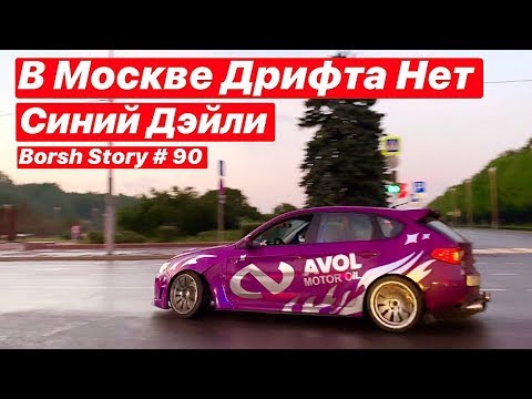 Видео: СИНИЙ ДЭЙЛИ. В МОСКВЕ ДРИФТА НЕТ.