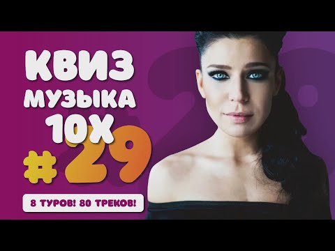 Видео: Большой Музыкальный Квиз #29 / Музыка 2010-х