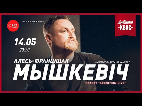 Видео: 14.05 Алесь-Францішак Мышкевіч / Бяспечны LIVE
