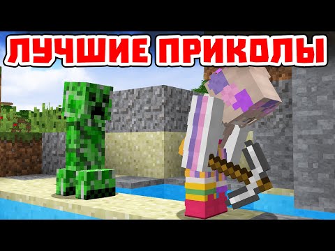 Видео: ЛУЧШИЕ ПРИКОЛЫ #2 - Майнкрафт приколы машинима