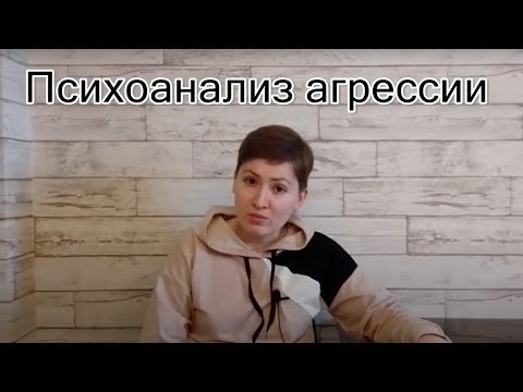 Видео: Способность объекта к выживанию. Психоанализ агрессии. Д. Винникотт