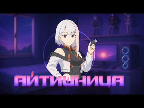 Видео: Molly Moon — Айтишница (Официальная премьера трека) #песня #аниме #айти
