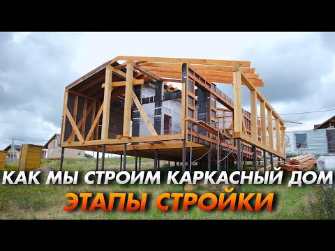 Видео: Как построить каркасный дом - шаг за шагом. Плотникофф.