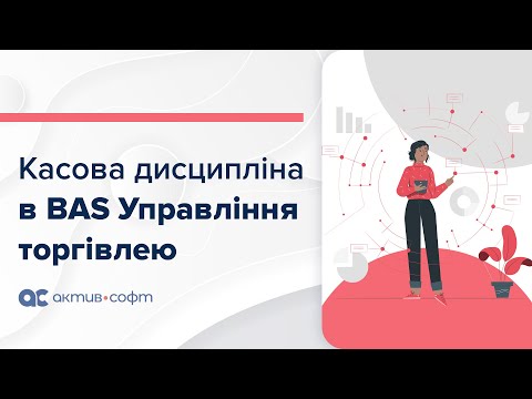 Видео: Касова дисципліна в BAS "Управління торгівлею"