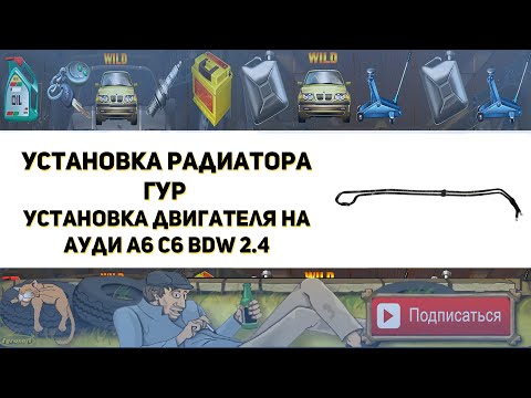 Видео: Установка радиатора ГУР. Установка двигателя BDW 2.4 на Ауди А6 С6