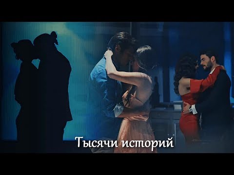 Видео: Turkish Multifandom - Тысячи историй