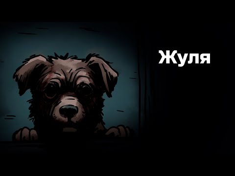 Видео: Жуля. Страшная рисованная история №139 (анимация)