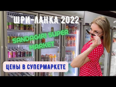 Видео: Шри ланка 2022! Обзор! Цены в супермаркете! Хиккадува!