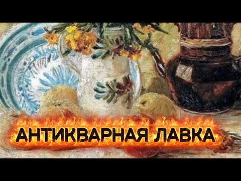 Видео: АНТИКВАРНАЯ ЛАВКА🕸