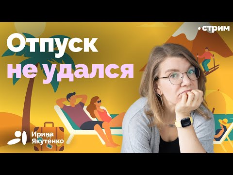 Видео: Как правильно отдохнуть по науке
