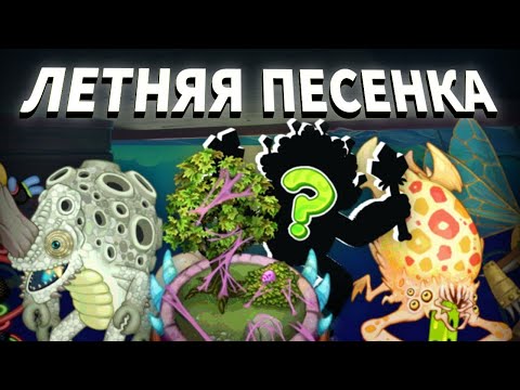 Видео: ТАК ЛИ ПЛОХА ЛЕТНЯЯ ПЕСЕНКА 2024? • НАМЁК НА ЭФИРНОЕ РАСШИРЕНИЕ? • MY SINGING MONSTERS