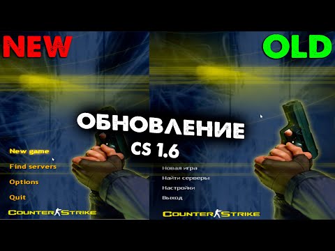 Видео: Обновление в CS 1.6 в 2023 году! ЗАЧЕМ?