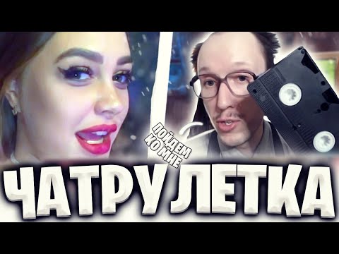 Видео: БОТАНИК КЛЕИТ ДЕВОЧЕК 😅 В ЧАТ РУЛЕТКЕ