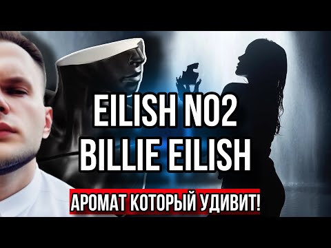Видео: EILISH NO 2 BILLIE EILISH ⭐️ АРОМАТ КОТОРЫЙ ВАС УДИВИТ