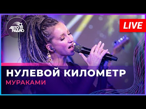 Видео: Мураками - Нулевой Километр (LIVE @ Авторадио)