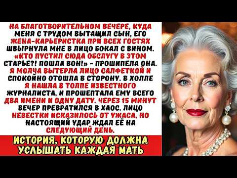 Видео: Невестка швырнула мне в лицо бокал: «Прислуге не место среди нас!». Но она не знала, с кем я...