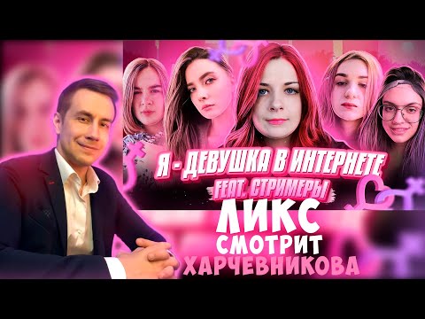 Видео: Ликс смотрит Харчевникова - Я — ДЕВУШКА В ИНТЕРНЕТЕ! feat. Стримеры | Реакция
