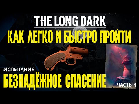Видео: КАК ЛЕГКО И БЫСТРО ПРОЙТИ ИСПЫТАНИЕ «БЕЗНАДЁЖНОЕ СПАСЕНИЕ»➤ THE LONG DARK