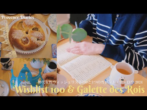Видео: Мой список желаний на 2024 год / Brioche des rois et Galette des rois south of France / Mimosa