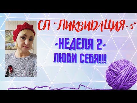 Видео: СП"ЛИКВИДАЦИЯ-5". НЕДЕЛЯ 2/ЛЮБИ СЕБЯ!!!  #ликвидация5#вязальная_ликвидация5#готовые_работы