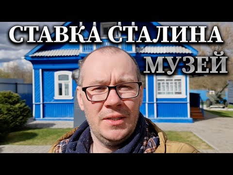 Видео: Ржев. Музей «Калининский фронт. Август 1943 года» [Ставка Сталина]