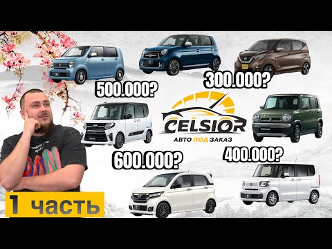 Видео: БЕЗ ВОДЫ! РЕАЛЬНЫЕ ЦЕНЫ НА КЕЙ КАРЫ ПОД ЗАКАЗ ИЗ ЯПОНИИ! НА 2025 ГОД! 1 часть.