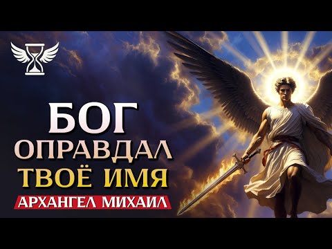 Видео: 👉 СРОЧНО! НЕБЕСНЫЙ СУД НАЧАЛСЯ! ⚔️ АРХАНГЕЛ МИХАИЛ: ПРОШЛОЙ НОЧЬЮ БОГ ДАЛ ТЕБЕ 5 МИНУТ НА ПРАВДУ!