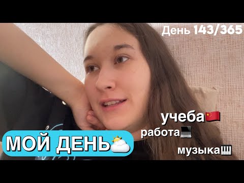 Видео: 💡МОЙ ДЕНЬ: Работа💻Китайский🇨🇳и Фортепиано🎹#влог Саморазвития🥳и Вдохновения🌺 #учисьсомной #мотивация