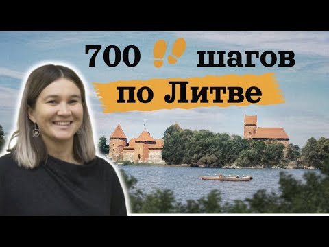 Видео: 700 шагов по Литве с Ольгой Мазневой: Висагинас, русские, литовский язык