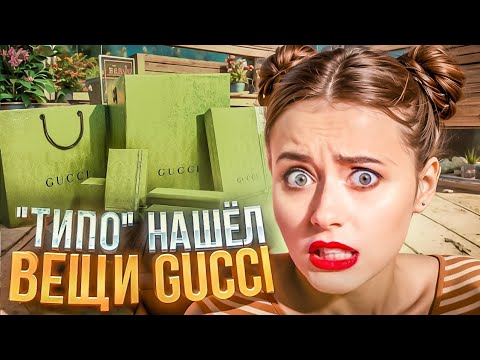 Видео: Выставил "ТИПО" найденный пакет Gucci с вещами и вот что вышло.....