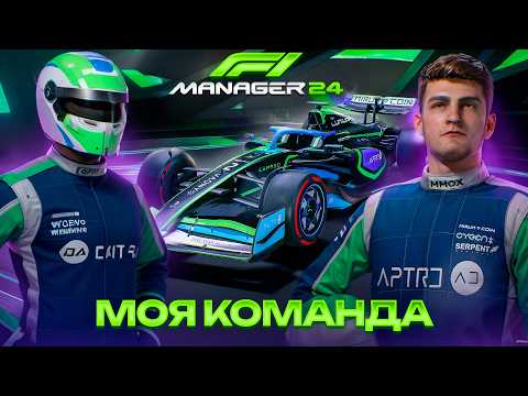 Видео: Я СТАЛ МЕНЕДЖЕРОМ СВОЕЙ ЖЕ КОМАНДЫ В F1 Manager 2024 #1