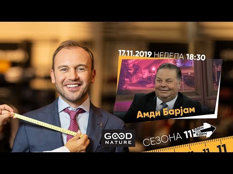 Видео: Еден на Еден - Амди Бајрам