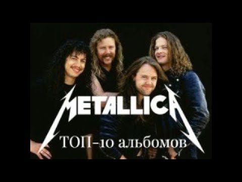 Видео: ТОП-10 лучших альбомов группы METALLICA.
