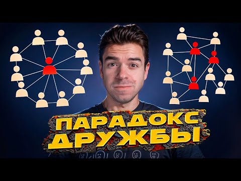 Видео: Парадокс дружбы – почему друзья всегда успешнее  // Vital Math