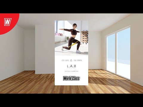 Видео: L.A.B. с Аленой Климовой | 09 октября 2025 | Онлайн-тренировки World Class