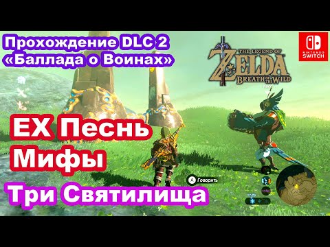 Видео: ЕХ Песнь Мифы DLC 2 «Баллада о Воинах» / EХ Champion Mipha's Song DLC 2 Champions Ballad.