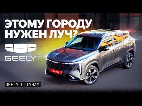 Видео: Так же хорош, как Тигуан? Подробный обзор Geely Cityray