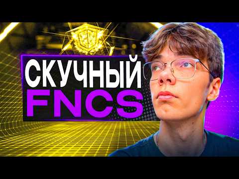 Видео: Скучный Финал FNCS в Фортнайт