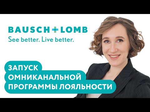 Видео: Вебинар. Как Bausch+Lomb запустили программу лояльности, чтобы напрямую общаться с потребителем