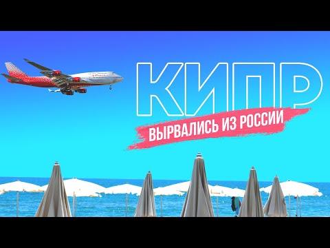 Видео: МОСКВА-КИПР. АЙЯ-НАПА. ЦЕНЫ НА ЕДУ. ПЛЯЖ НИССИ. CYPRUS.