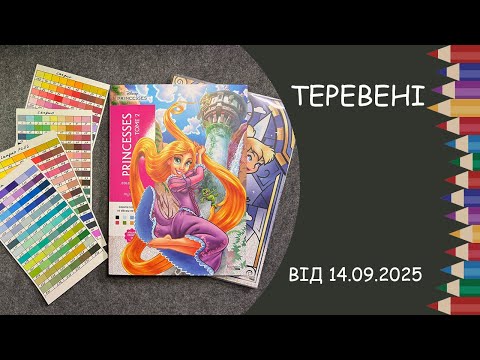 Видео: Теревені від 14.09.2025 року. Новинки і розмальовки за номерами