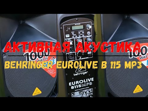 Видео: АКТИВНАЯ АКУСТИКА BEHRINGER EUROLIVE B115 MP3