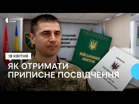 Видео: Для чого потрібне приписне посвідчення та як його отримати