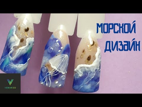 Видео: Морской дизайн ногтей. Рисунки гель-лаками.8
